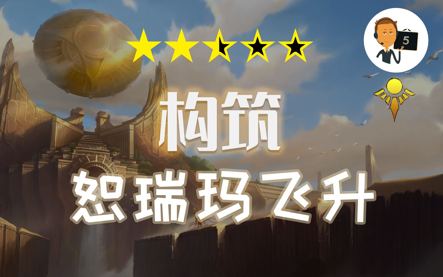 [图]【符文之地·构筑】看动画的套牌-恕瑞玛飞升套-Legends of Runeterra-LoR-英雄联盟卡牌游戏-符文之地传奇-符文之地传说-符文大地传说