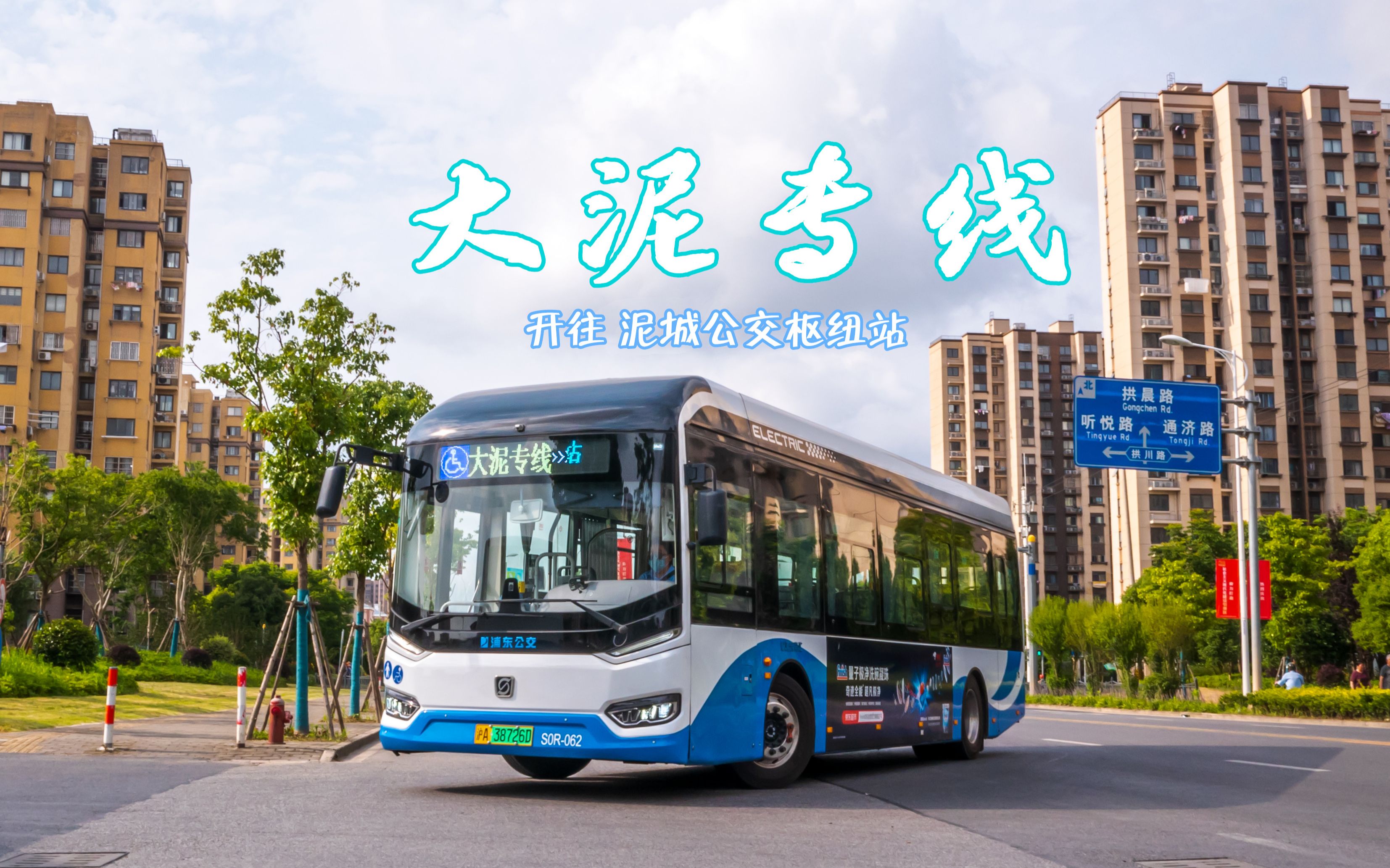 【杨高出品】上海浦东南汇公交 大泥专线 全程pov 听潮路拱乐路