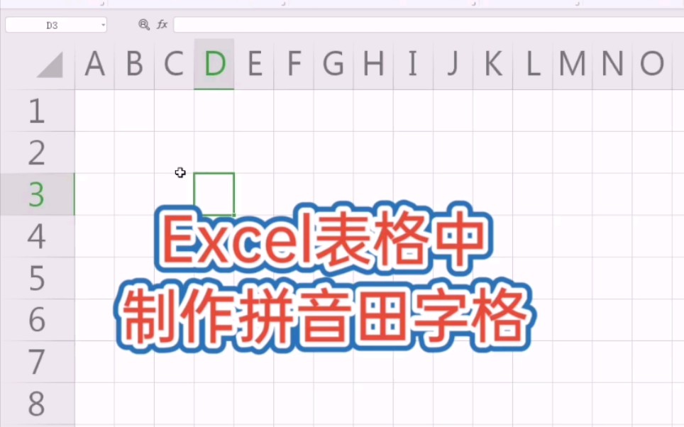 Excel表格中也可以制作拼音田字格,你会吗?哔哩哔哩bilibili