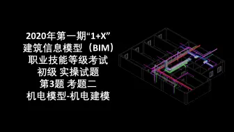 2020年第1期1+X BIM初级第3题考题二-机电建模