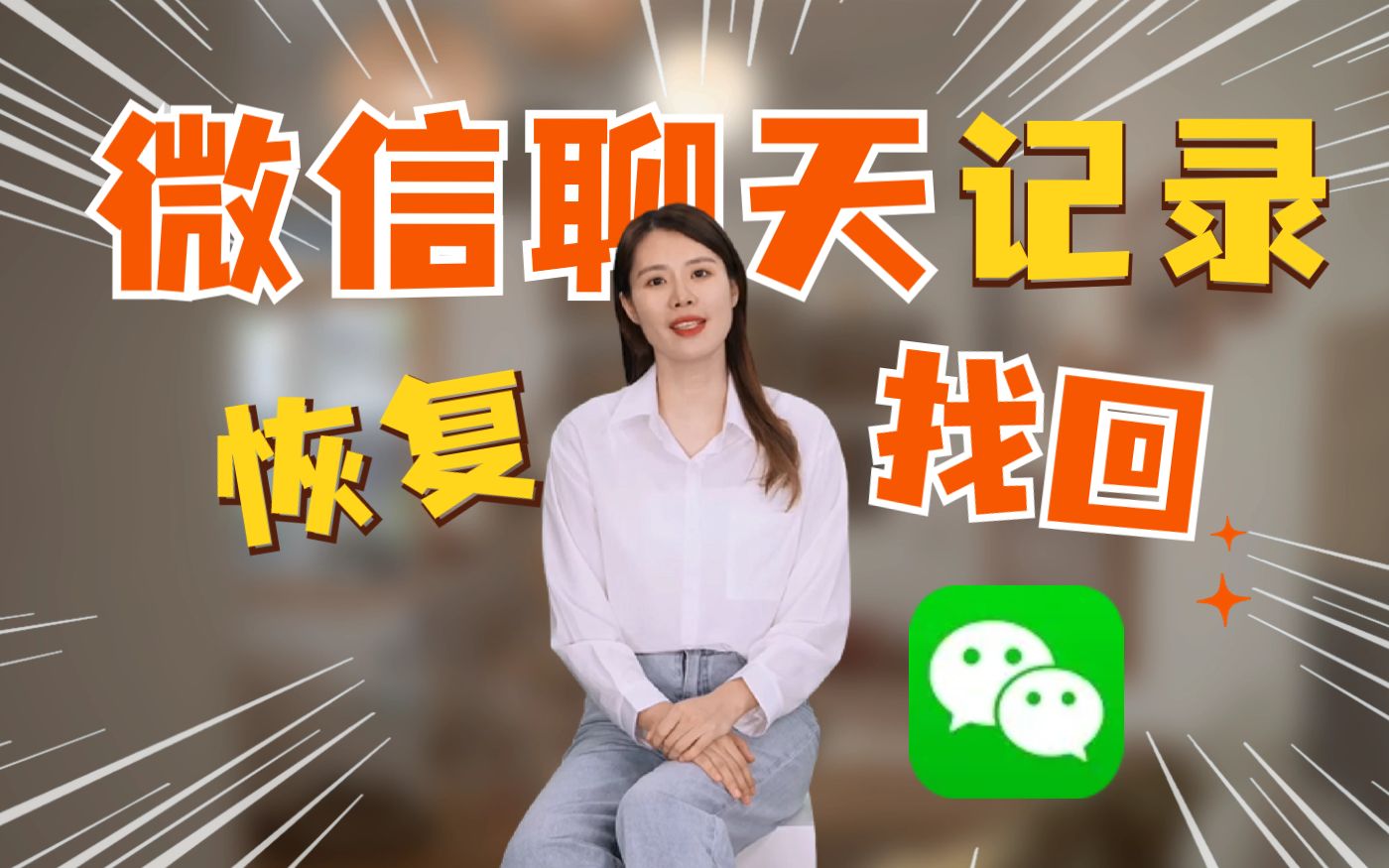 微信聊天记录怎么恢复?最新方法,亲测有效~哔哩哔哩bilibili