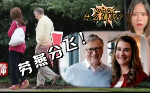 Download Video: 比尔·盖茨夫妇究竟为何离婚？三个理由告诉你！