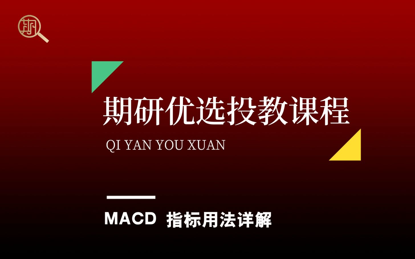 [图]期货经典技术指标之2- MACD用法详解