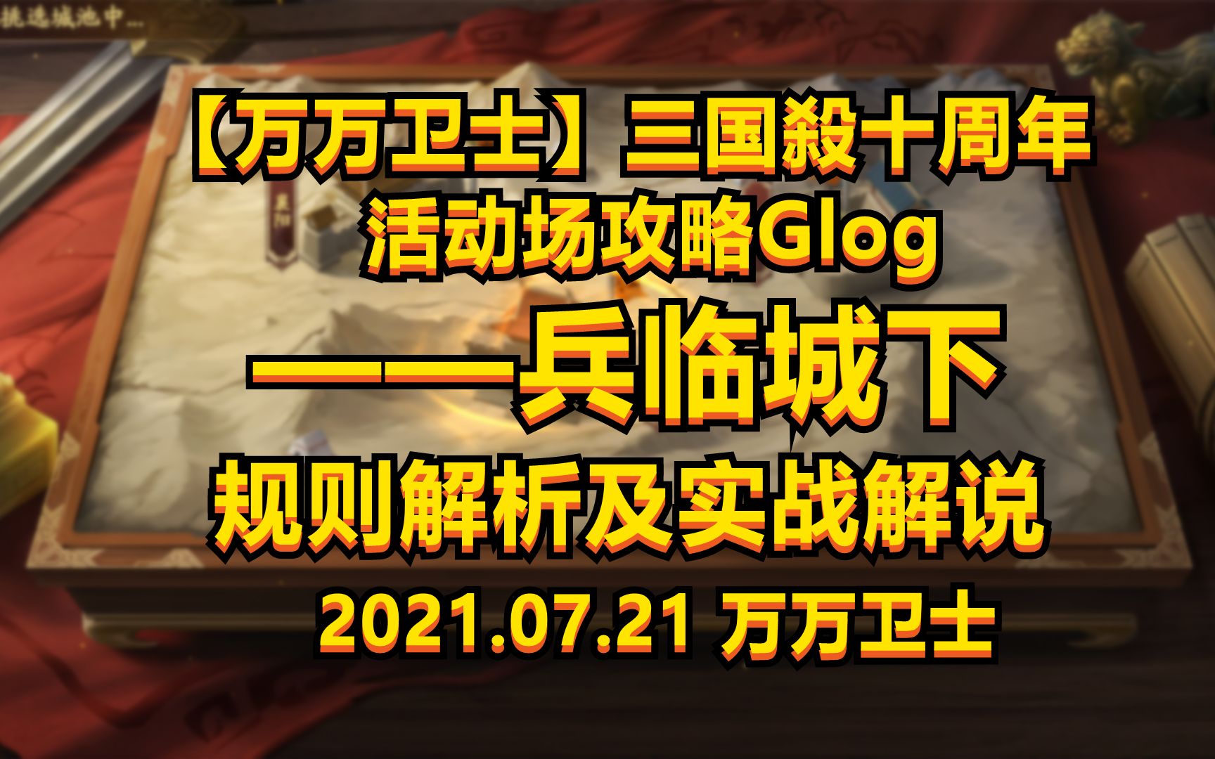 【万万卫士】兵临城下规则解析及实战解说——三国杀十周年活动场兵临城下攻略(2021.07.21)哔哩哔哩bilibili三国杀游戏解说