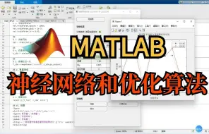 Descargar video: 冒死上传！这个【MATLAB神经网络和优化算法】教程！大佬带你入门！简单易懂，手把手带你走进AI人工智能世界！