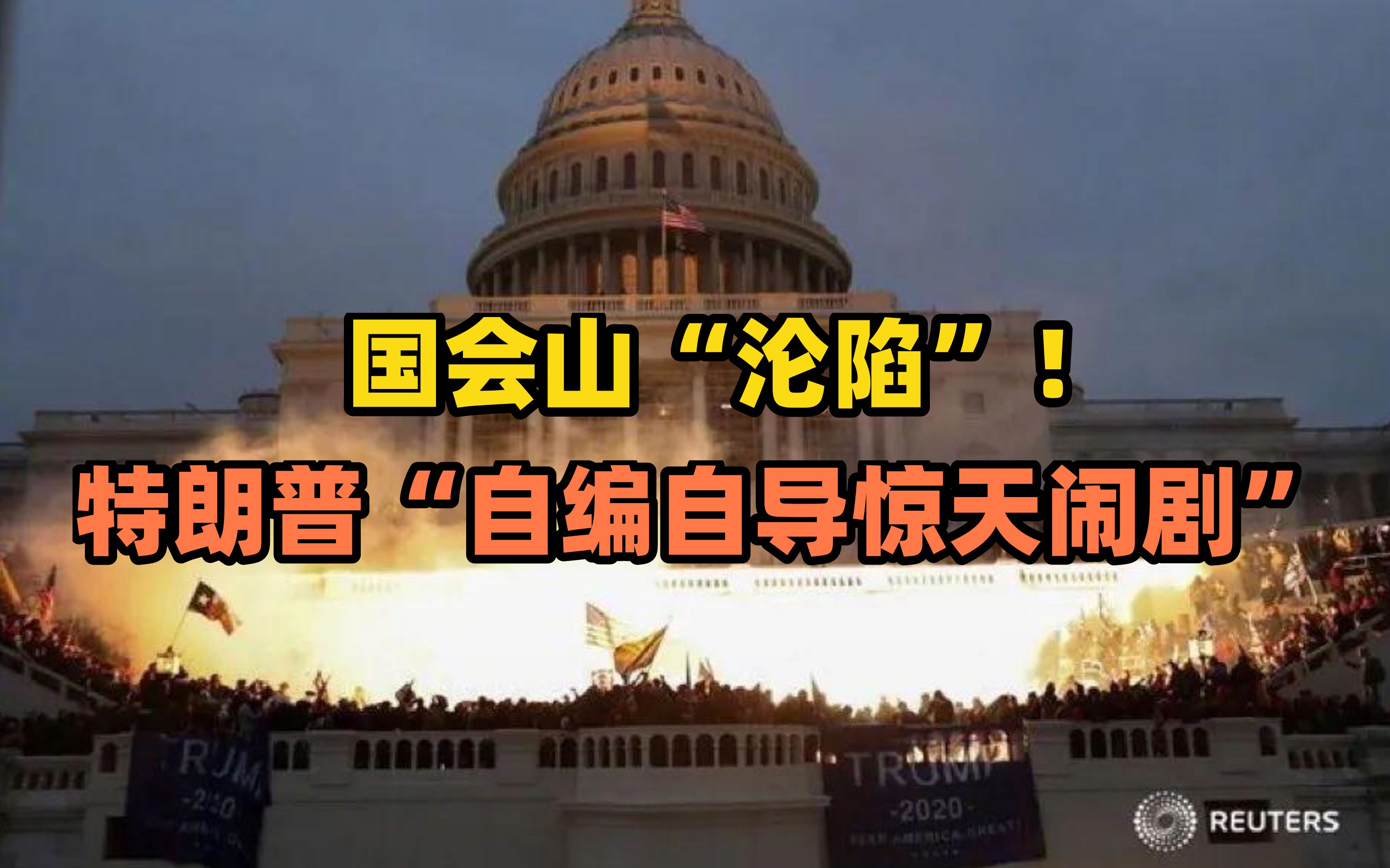 国会山“沦陷”!特朗普“自编自导惊天闹剧”?听听专家怎么说哔哩哔哩bilibili