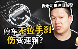 Download Video: 停车经常只挂P挡不拉手刹，变速箱会报废吗？