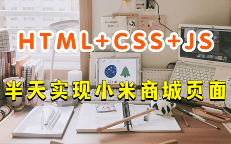 【Web前端大作业项目实战】HTML+CSS+JS半天搞定小米商城官网页面哔哩哔哩bilibili