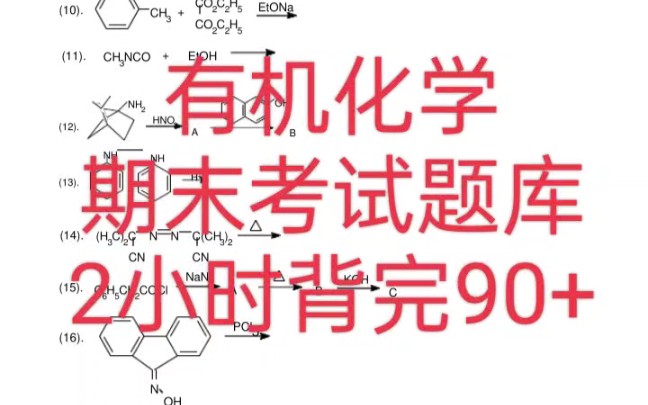 [图]2小时救急过，有机化学期末考试题库