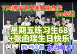 Download Video: 【TF家族四代reaction|星期五练习生68】两个人看完也不知道自己看了什么、全是闲聊、只看了奇奇瑞瑞片段 慎入！