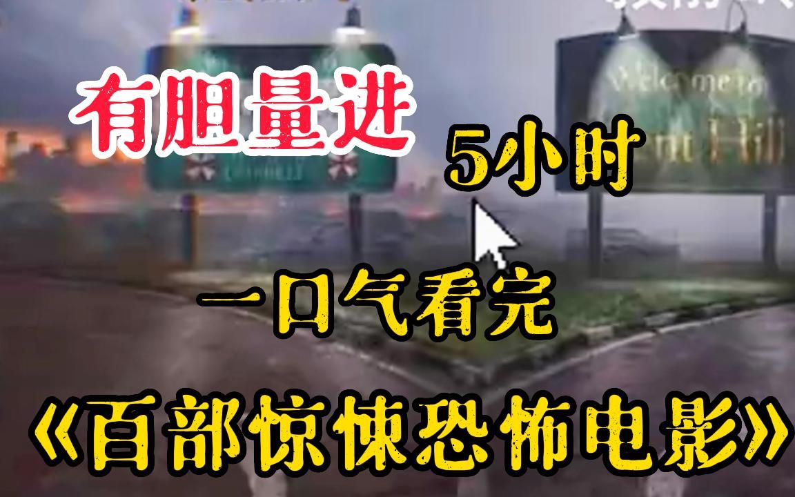 【敢看都是狠人】5小时!一口气看完《百部惊悚闹鬼恐怖电影》影片大合集!全程高能刺激看完的都是狠人哔哩哔哩bilibili