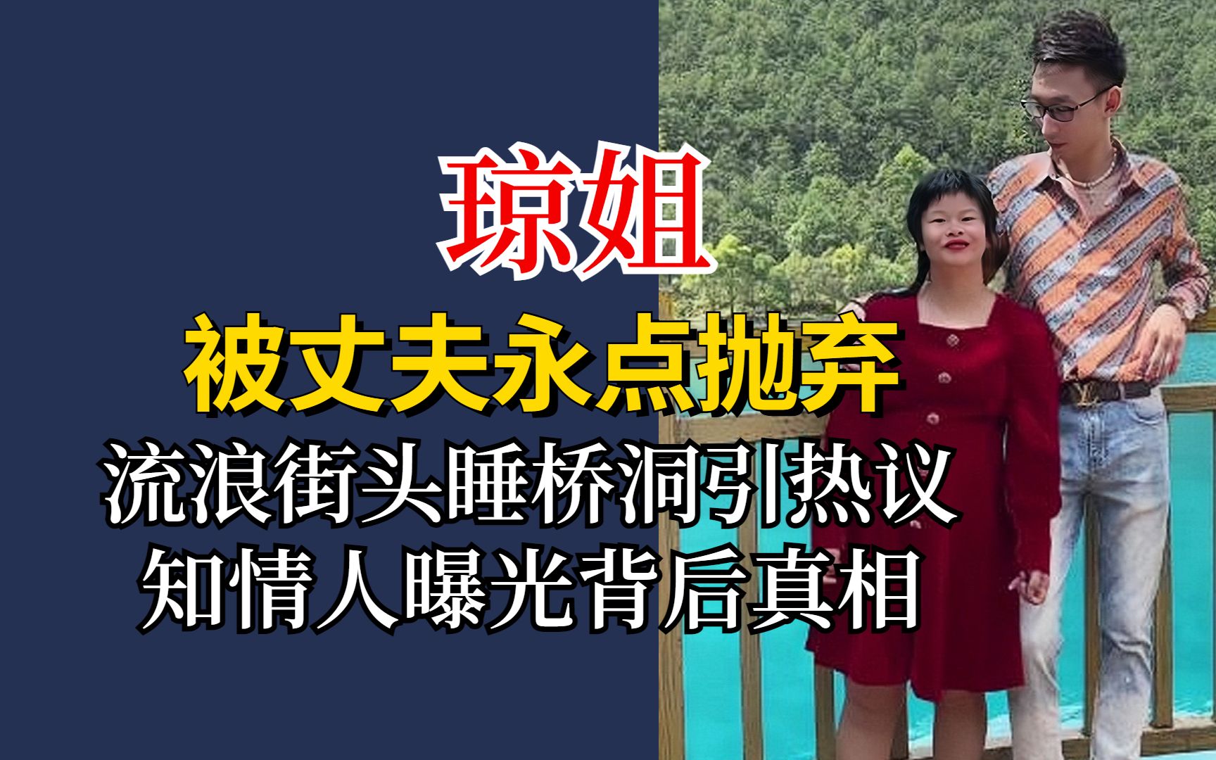 网红琼姐被永点抛弃,流浪街头睡桥洞引热议,知情人曝光背后真相哔哩哔哩bilibili