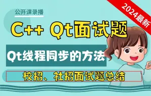 Download Video: C++ Qt面试题17：Qt线程同步的方法