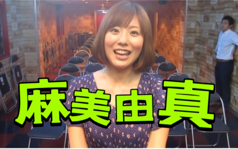〖麻美由真〗可能是因为麻美由真小姐姐太美了 身后的男人被吓的一动不敢动
