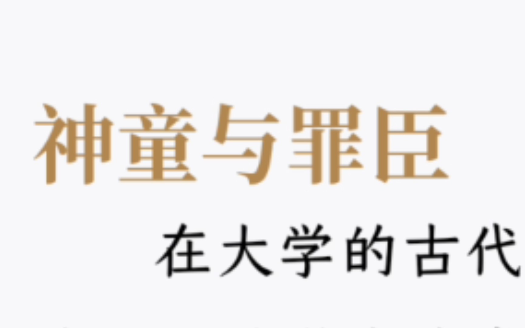 [图]【一起读书】诗人十四个 2 神童与罪臣and白鹿原下的山谷