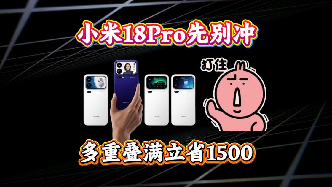 所有人先别冲小米18Pro首发!_哔哩哔哩_bilibili