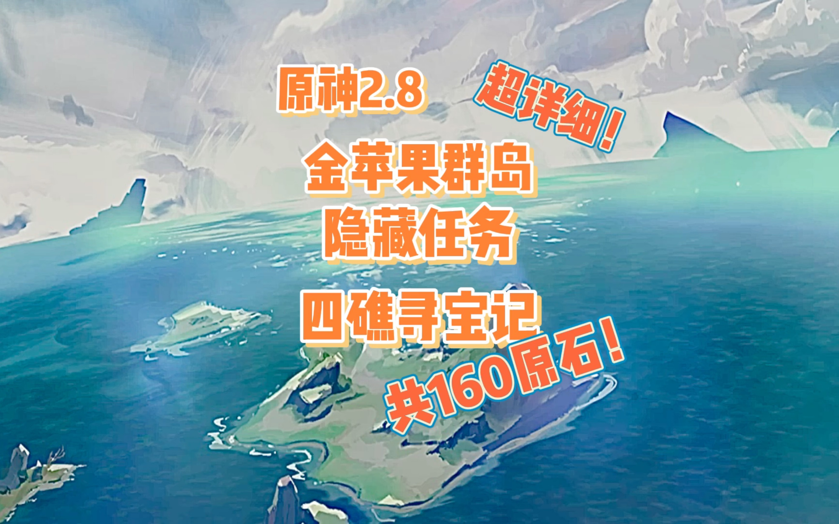 [图]原神金苹果群岛 四礁觅宝记 秘宝所藏 隐藏任务160原石！ 任务攻略