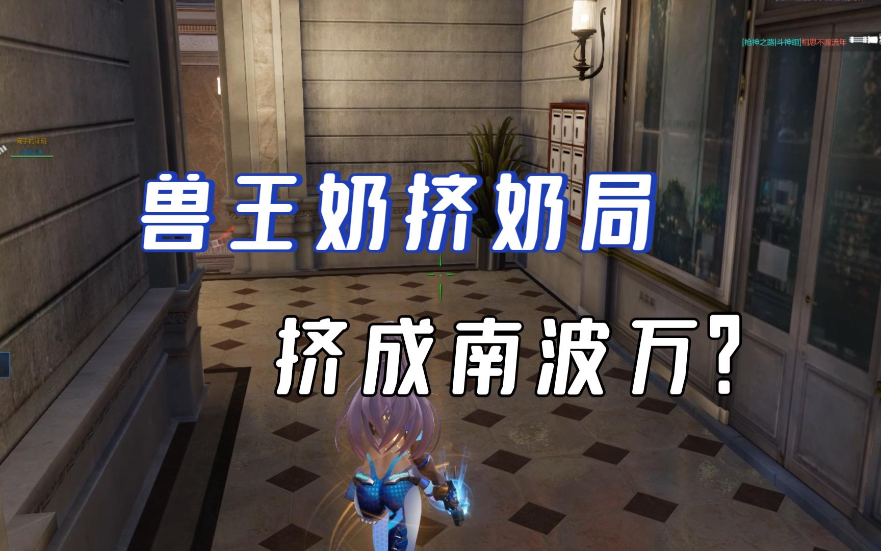 【枪神纪】贝尔特宫兽王奶给力南波万局