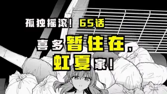 Video herunterladen: 【孤独摇滚漫画65话】无家可归的喜多暂时借住在虹夏家中