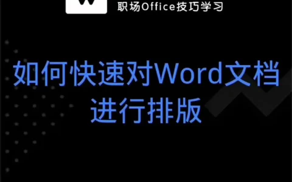 如何快速对Word文档进行排版?哔哩哔哩bilibili