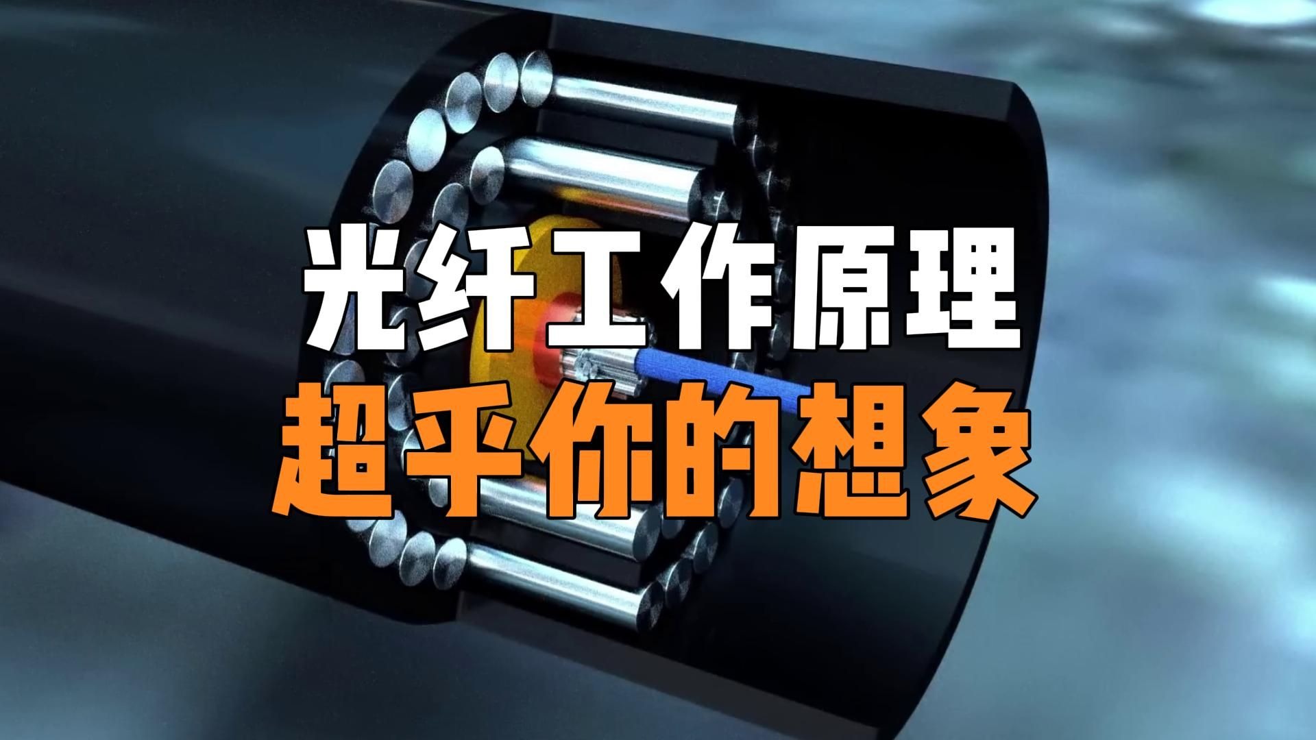 光纤是如何传输信号的？一次性看完光纤的工作原理！