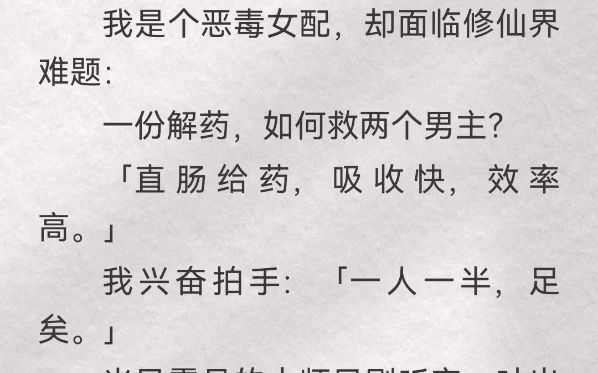 我是个恶毒女配,却面临修仙界难题:一份解药,如何救两个男主?「直肠给药,吸收快,效率高」我兴奋拍手:「一人一半,足矣」光风霁月的大师兄刚听...