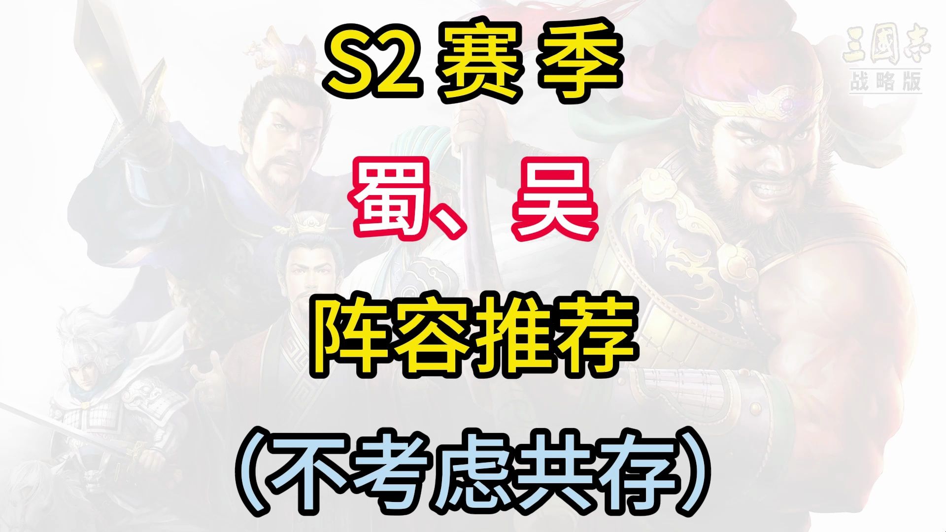 [图]S2赛季最佳阵容推荐（吴、蜀），不考虑共存下的战法配置