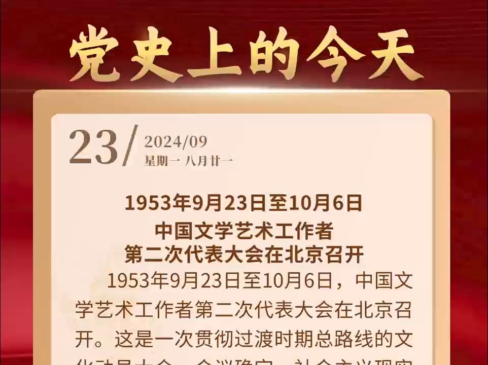 每日党史回眸 【党史上的今天】9月23日哔哩哔哩bilibili