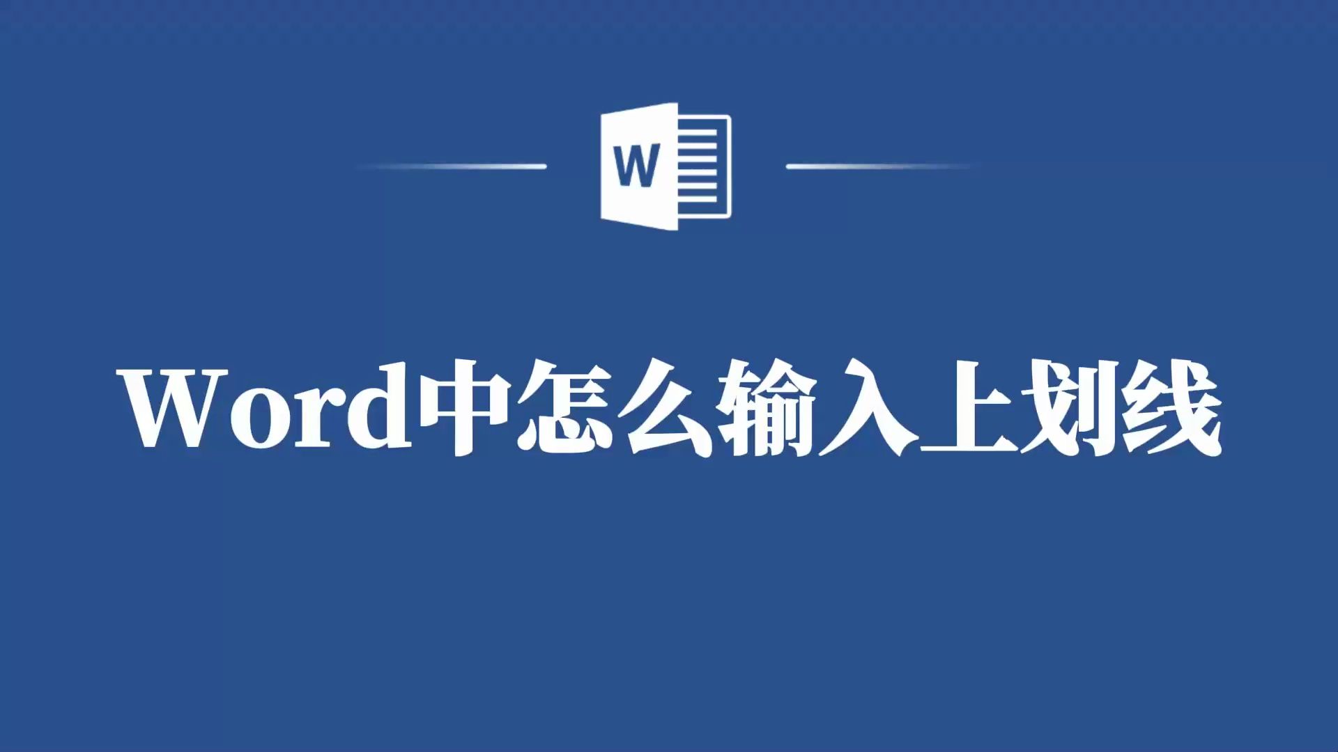 在Word中输入上划线,就是这么简单!哔哩哔哩bilibili