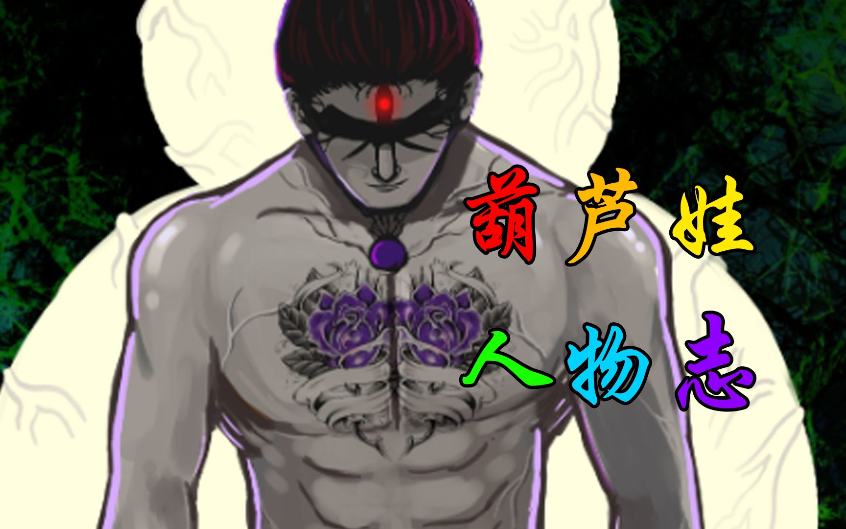 【尸兄人物志11】尸兄中的葫芦娃干掉尸王一条命!他居然这么强了!