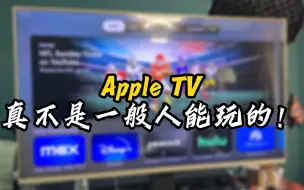 Download Video: appletv7真不是小白可以玩的！