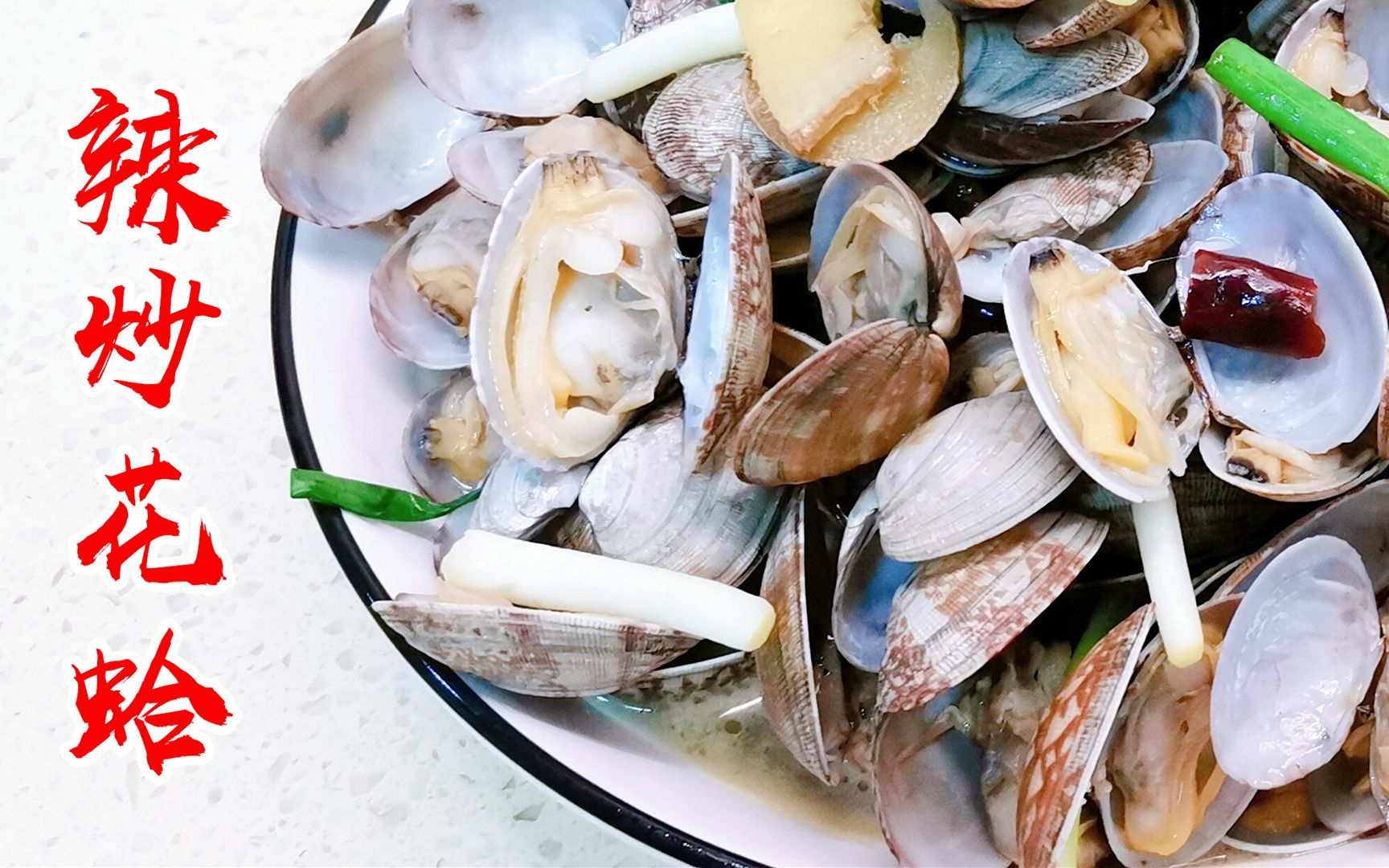 辣炒花甲(花蛤)这么做麻辣鲜香不掉肉,10元一大盘太过瘾了!