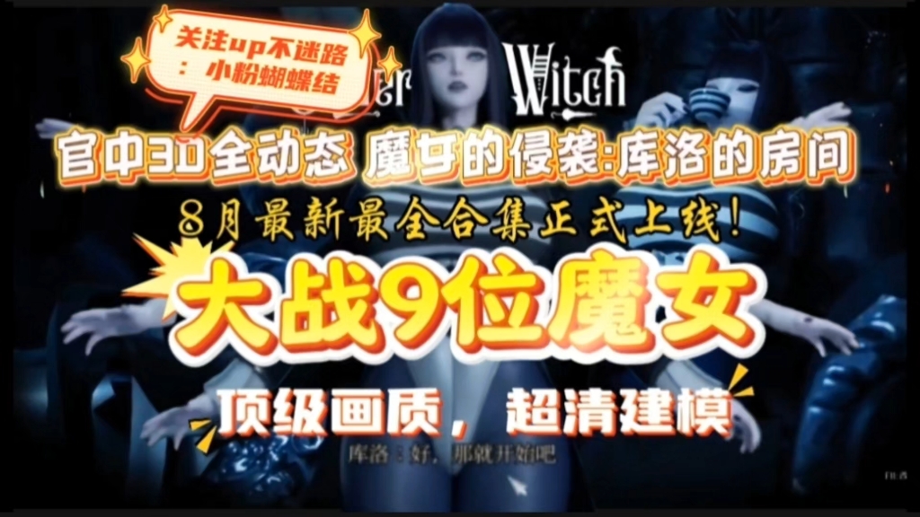 [图]终于更新啦！官中3D全动态 魔女的侵袭:库洛的房间 ！9位魔女齐登场！真不敢想象如果战败将会发生什么！