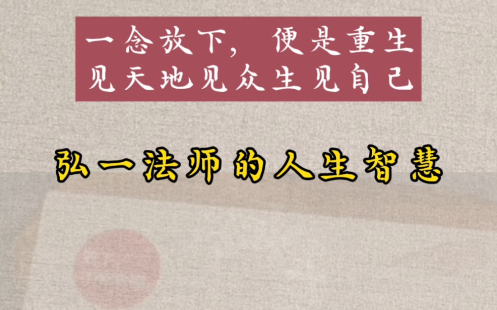 一念放下,便是重生.见天地见众生见自己