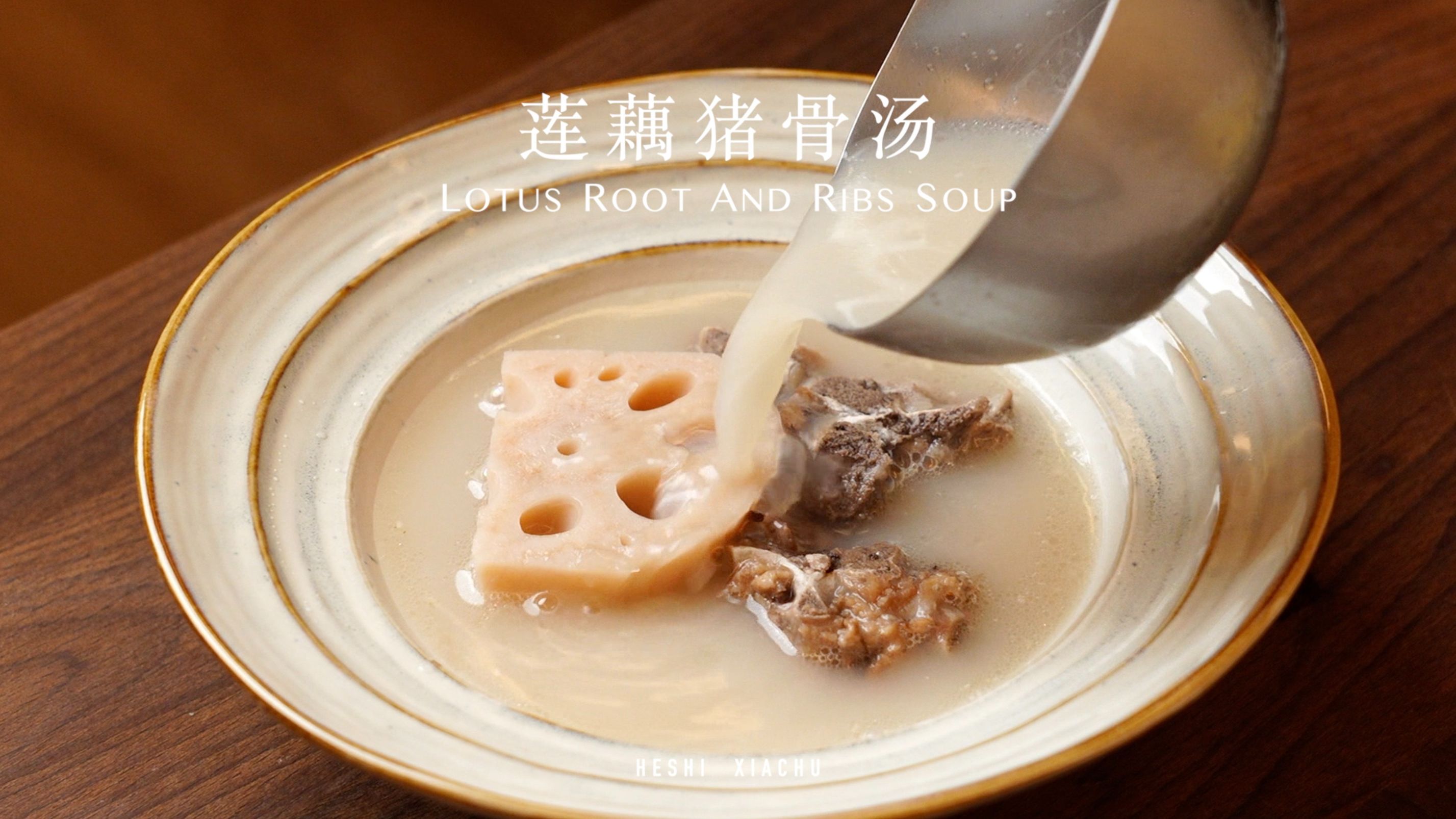 莲藕猪骨汤 | 浓香暖心又暖胃、家常做法！-何时下厨-何时下厨-哔哩哔哩视频