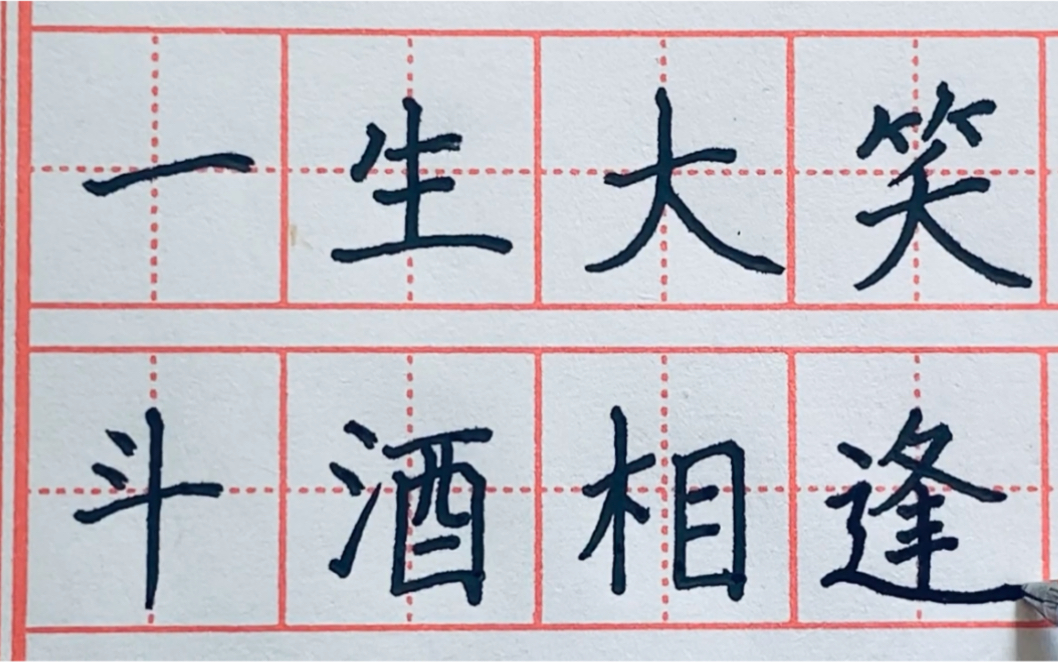 [图]#练字打卡#第20天——一生大笑能几回，斗酒相逢须醉倒。