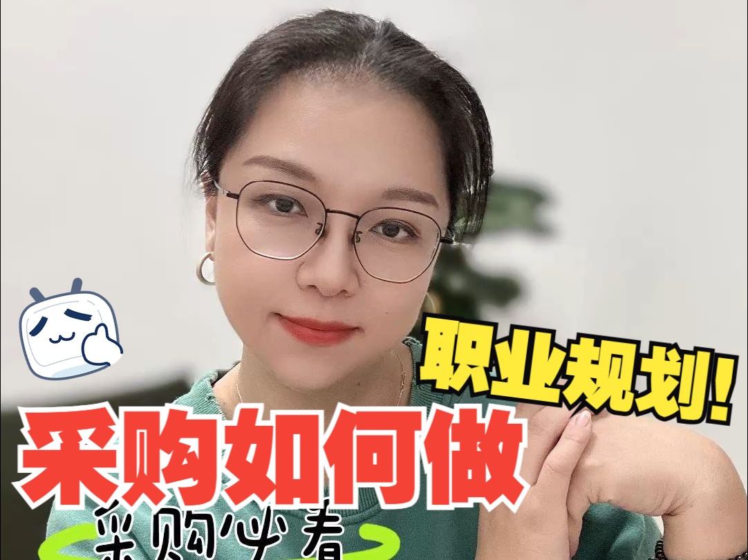 采购如何做职业规划?只需3个关键词!哔哩哔哩bilibili