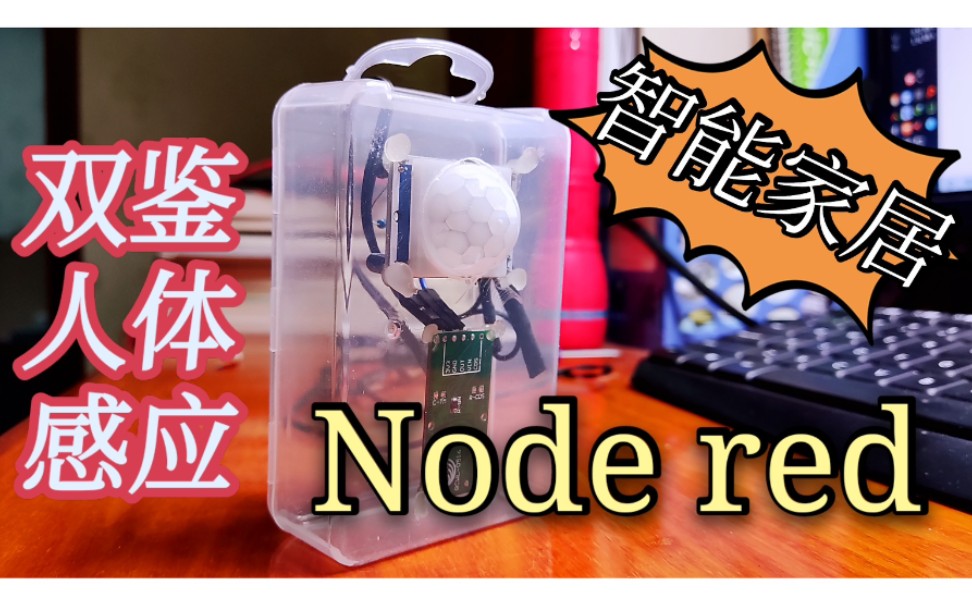 ESP8266刷Tasmota固件接入Nodered做个双探头人体感应哔哩哔哩bilibili