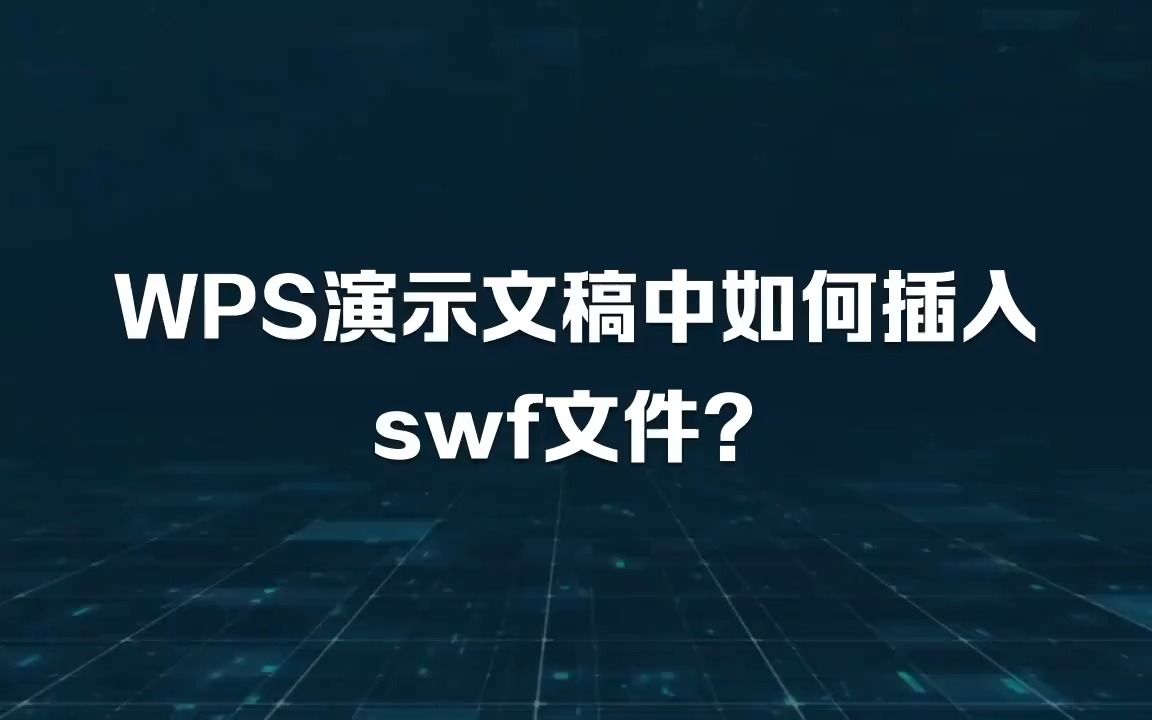 WPS演示文稿中如何解决插入Flash后提示插件过期?哔哩哔哩bilibili