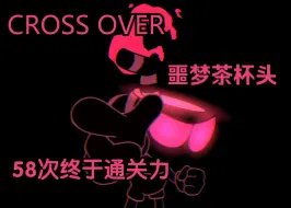 Tải video: 孩子们 你们要的噩梦来力!CROSS OVER噩梦茶杯头remix