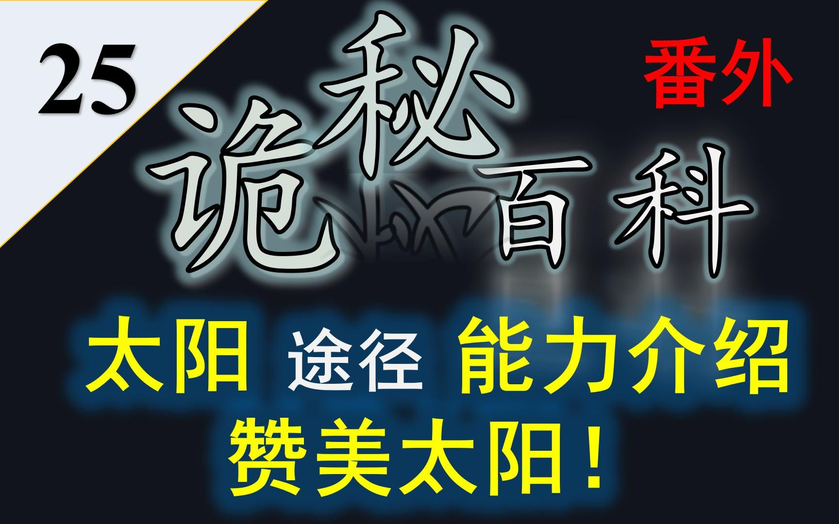 [图]【诡秘之主】诡秘百科番外25——太阳途径（歌颂者途径）超凡能力介绍