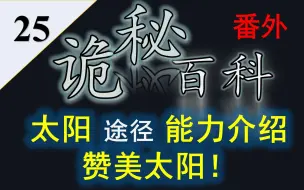 Download Video: 【诡秘之主】诡秘百科番外25——太阳途径（歌颂者途径）超凡能力介绍