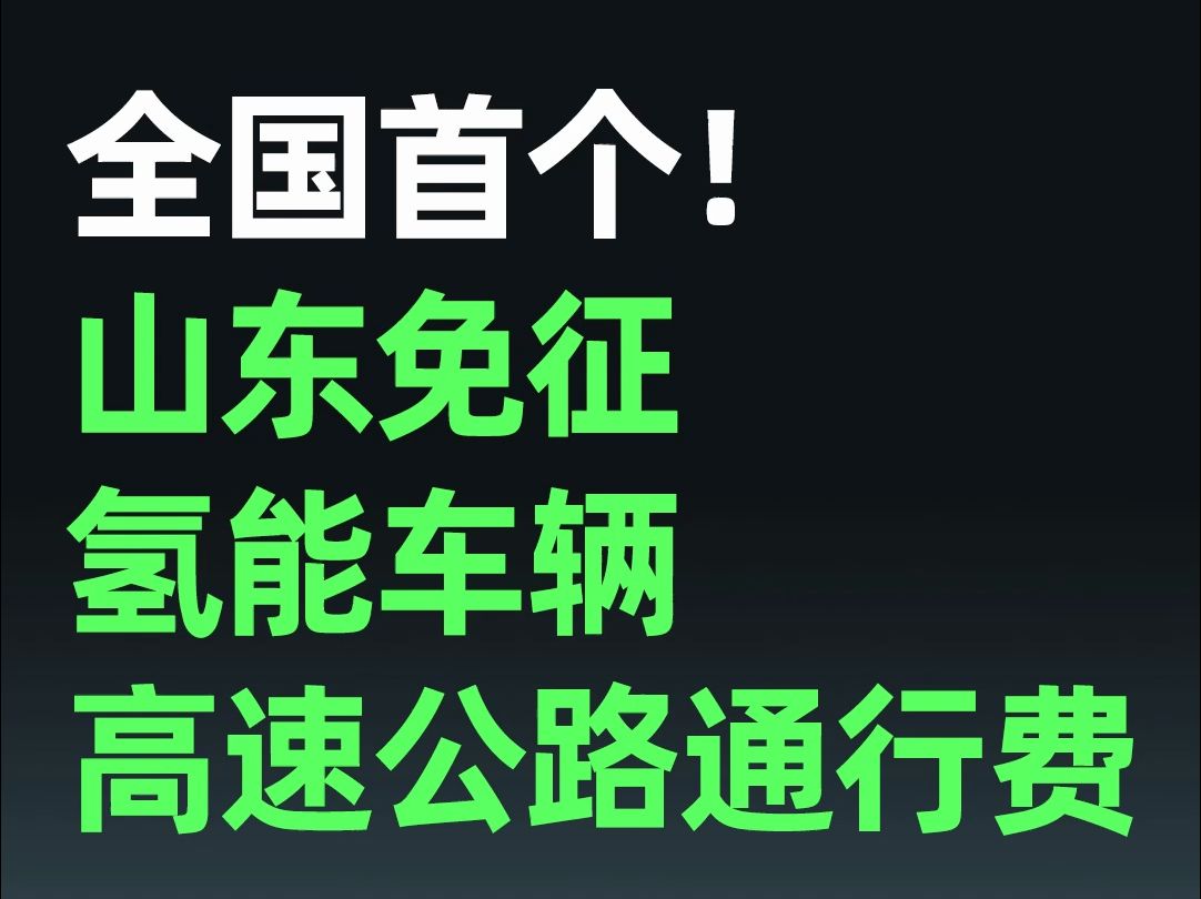 全国首个!山东免征氢能车辆高速公路通行费哔哩哔哩bilibili