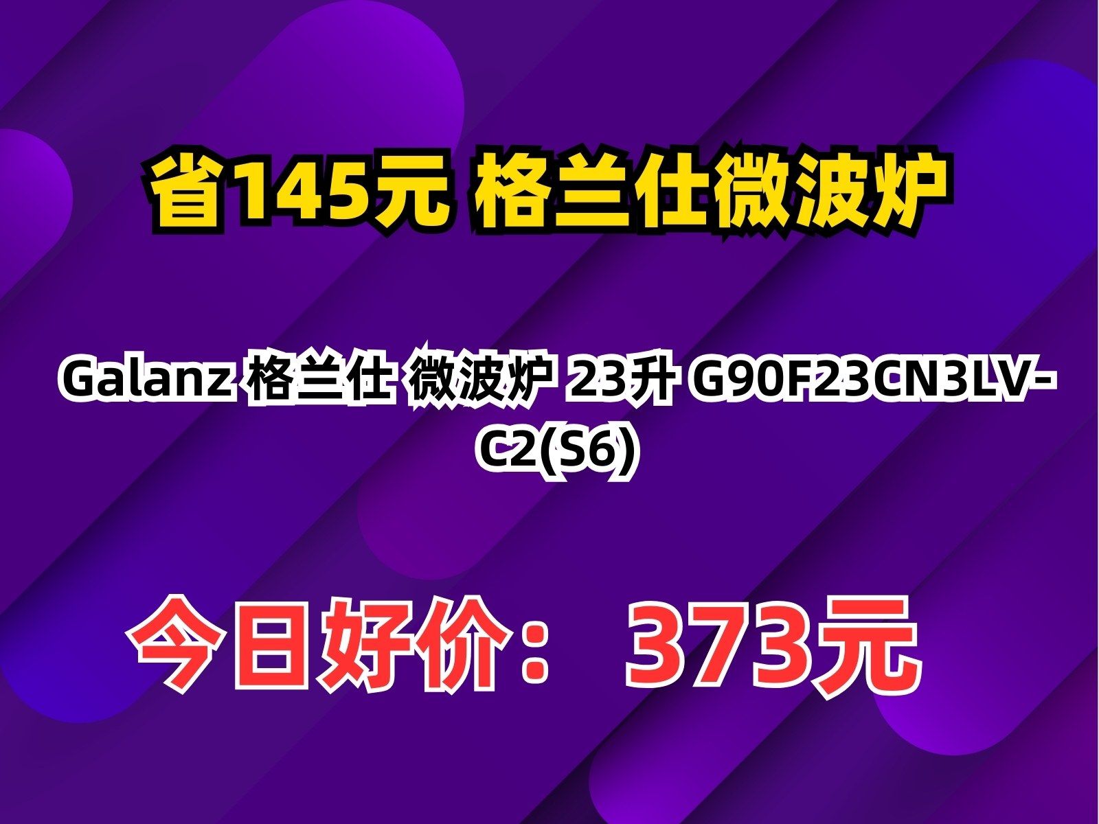 【省145.88元】格兰仕微波炉Galanz 格兰仕 微波炉 23升 G90F23CN3LVC2(S6)哔哩哔哩bilibili