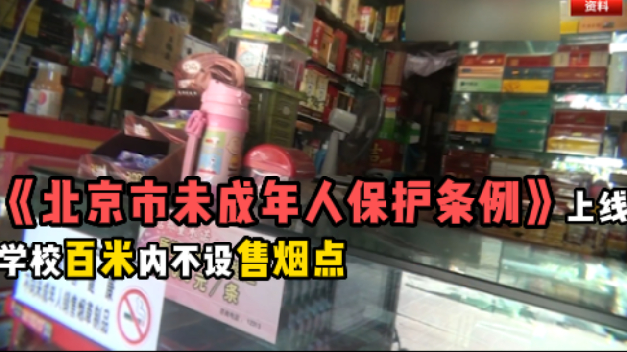 学校百米内不设售烟点,《北京市未成年人保护条例》六一施行哔哩哔哩bilibili