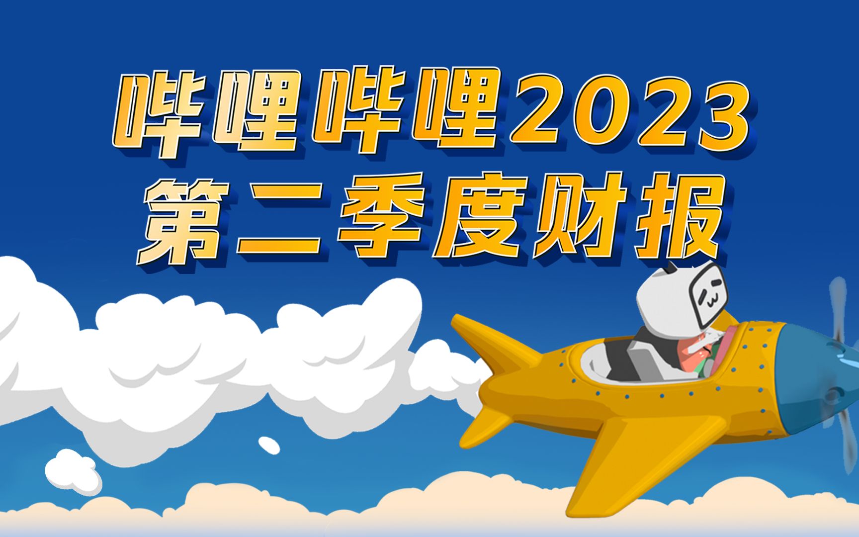 B站2023年第二季度财报来了!哔哩哔哩bilibili