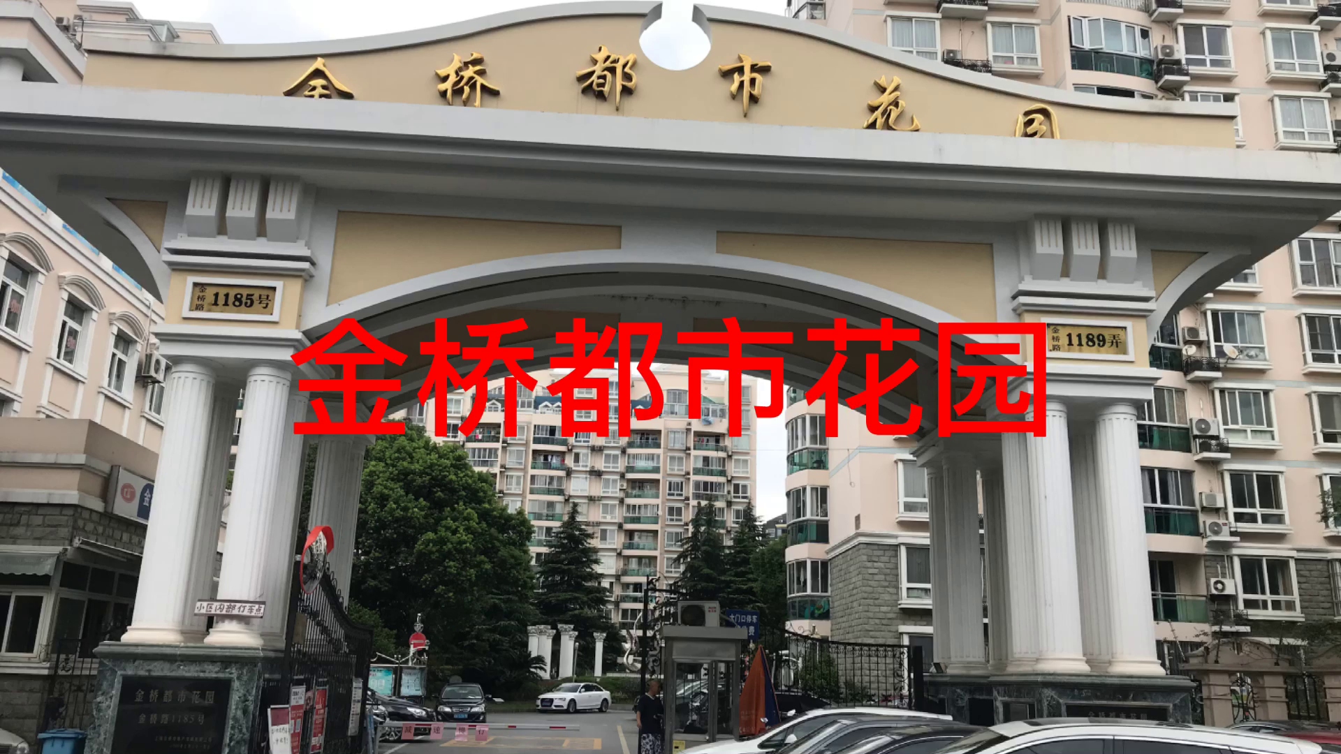 [图]金桥-金桥都市花园现场直击和户型介绍，金桥都市花园，浦东金桥