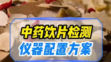 中药饮片检测项目哔哩哔哩bilibili