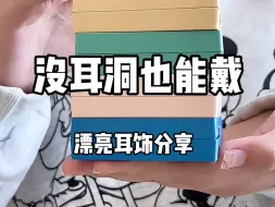 没耳洞也能戴！超绝的耳饰分享～