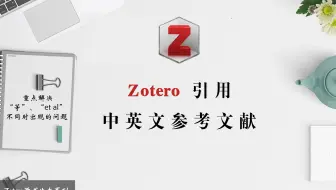 如何在word中使用zotero自动插入文献引用和设置参考文献格式 哔哩哔哩 Bilibili